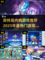 🔥2025最热门奥特曼内购游戏推荐🎉玩了就停不下来！