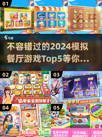 🌟2024必玩！TOP5模拟餐厅游戏大揭秘🎮截图1