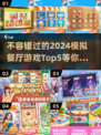 🌟2024必玩！TOP5模拟餐厅游戏大揭秘🎮