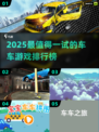 🔥2025车车游戏TOP榜🎮好玩到爆！