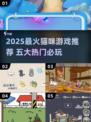 🔥2025最火猫咪游戏Top5，铲屎官必玩！🐾🎮