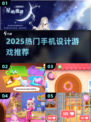 🔥2025最火手机设计游戏💥👗