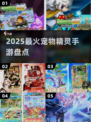 🔥2025最火宠物精灵手游TOP5💥
