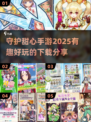 守护甜心手游下载✨2025超有趣版快来玩！