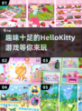 超可爱！✨2024必玩HelloKitty手游推荐🔥
