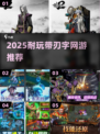 🔥2025超爽带刃网游TOP榜💥