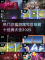 🔥2025最受欢迎的沙盒游戏大全🎉经典完整版前十不容错过！