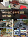 🎮🔥2020最火卡车手游排行榜！速来Pick你的驾驶神车！🔥🚚💥