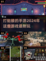🔥2024必玩！打骷髅手游大盘点💀