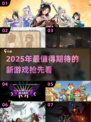2025必玩🔥超人气新游推荐🎮