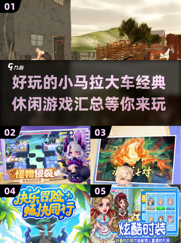 小马拉大车小游戏合集💥，经典休闲游戏2025必玩！🎮截图1