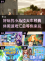 小马拉大车小游戏合集💥，经典休闲游戏2025必玩！🎮