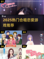 2025合租恋爱游戏推荐🔥高热度养成玩法💥