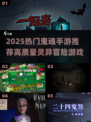 👻2025最火鬼魂手游大揭秘！高质量推荐全攻略🔥