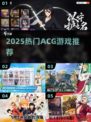 🔥2025必玩ACG神作TOP榜💥