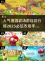 🔥2025必玩农场手游 rankings✨田园梦从这里开始！