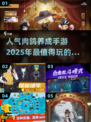🔥2025必玩！超人气肉鸽手游合集💥