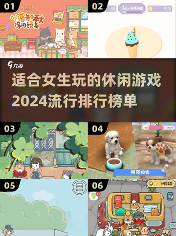 2024女生必备🔥休闲游戏排行榜✨截图1