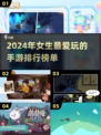 2024女生手游推荐✨超火的都在这！🎮
