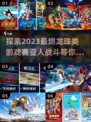 🔥2023必玩！赛亚人龙珠游戏大全🎉