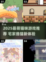 🐾超萌猫咪游戏推荐2025！治愈又上头～