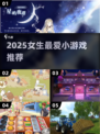 🔥2025女生必玩小游戏TOP榜💖