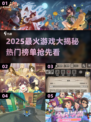 🔥2025最火游戏合集！🎮这十款你绝对不能错过！