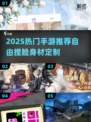 2025超火捏脸手游合集💥打造专属身材颜值