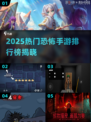 👻2025最火鬼游戏TOP榜！胆小勿入