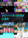 🔥2025最火建筑游戏TOP10🏆