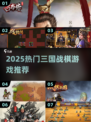 🔥2025最火三国战棋游戏TOP榜🏆