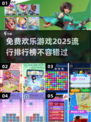 2025欢乐游戏排行榜🔥免费游戏大揭秘🎮
