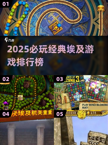 🎮超经典！2025必玩老埃及游戏TOP榜👑截图1