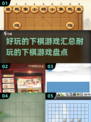 🔥2025最🔥下棋游戏汇总✨盘它！