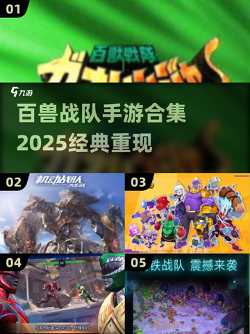 🔥百兽战队手游合集2025💥经典回归🎮怀旧必玩！截图1