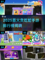 2025贪吃蛇手游排行榜🔥这些蛇蛇超🔥能下载！🐍🎮
