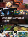 🔥2025最上头5v5团战小游戏TOP5💥