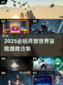 2025必玩开放世界冒险游戏🔥超燃推荐！🎮