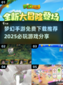 🔥2025必玩梦幻手游免费下载推荐💎