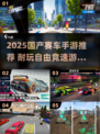 🔥2025国产赛车手游TOP榜！🔥飙车党必玩！