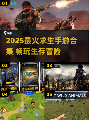🔥2025最火求生手游推荐💥生存挑战🔥截图1