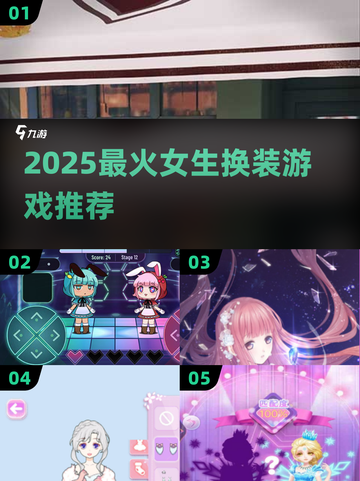 2025超🔥换装游戏推荐！👧🏻穿搭控必玩榜单截图1