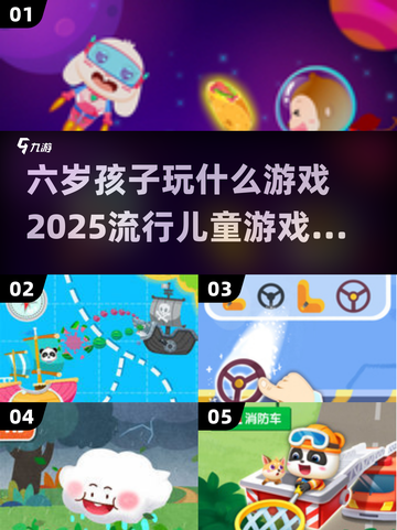 2025超🔥儿童游戏推荐，6岁娃玩啥？家长必看👇截图1