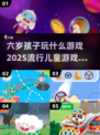 2025超🔥儿童游戏推荐，6岁娃玩啥？家长必看👇