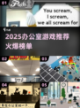 🔥办公室摸鱼神器！2025必玩游戏大揭秘💼🎮