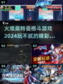 🔥2024必玩！奥特曼格斗游戏合集🎉