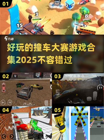 💥2025最燃撞车游戏合集，玩到停不下来！🔥截图1