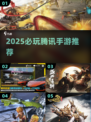 🔥2025必玩腾讯手游TOP榜💥