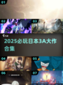 🔥2025必玩日本3A神作曝光！🎮
