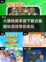 🔥2025年最火爆休闲手游下载合集，趣味无限💥